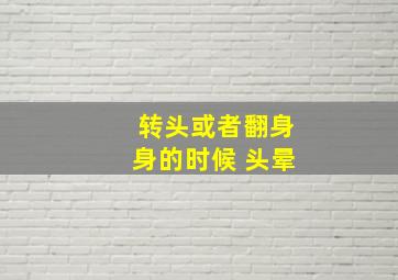 转头或者翻身身的时候 头晕